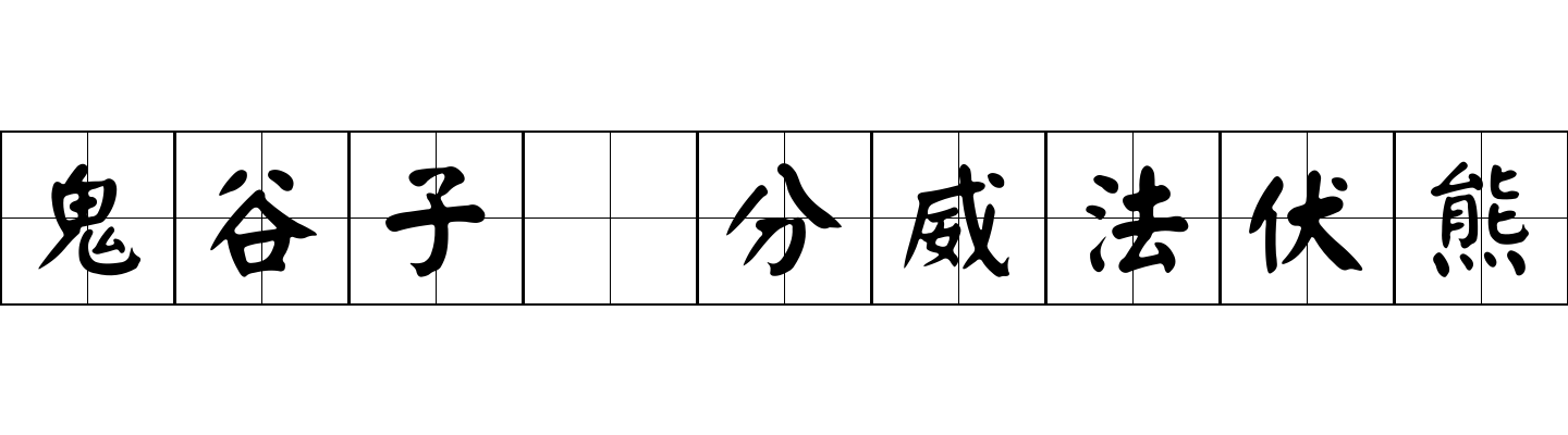 鬼谷子 分威法伏熊